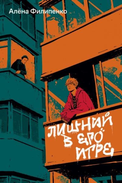 Лишний в его игре