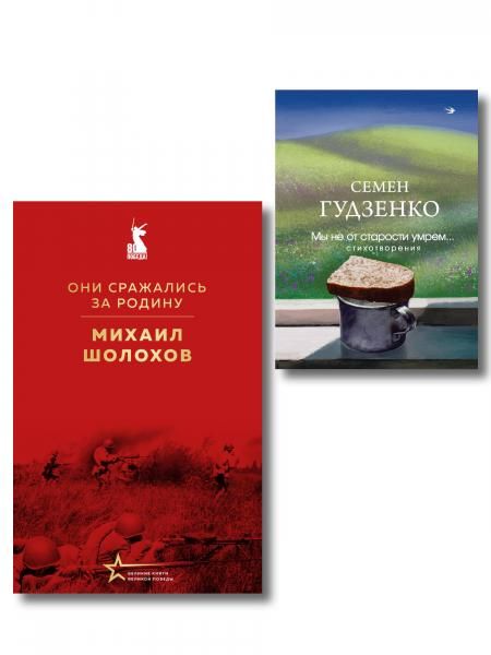 Мы возвратимся с победой набор из 2-х книг: Они сражались за Родину М. Шолохова и Мы не от старости умрем... Стихотворения С. Гудзенко