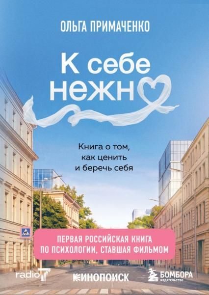 К себе нежно. Книга о том, как ценить и беречь себя покет, кинообложка