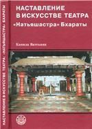 Ватсьяян К.Наставление в искусстве театра: Натьяшастра Бхараты.(Культура народов Востока).2009.