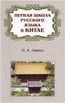 Лапин П.А.Первая школа русского языка в Китае.2009