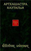 Артхашастра Каутильи:кн. I-II. 2009г.