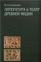 Алиханова Ю.М.Литература и театр древней Индии:исследования и переводы.2008 г.