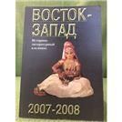 Восток-Запад: Ист.-лит.альманах. 2007-2008. 2009г.