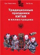 Традиционные праздники Китая в иллюстрациях. 2012