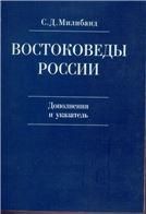 Милибанд С.Д.Востоковеды России:ХХ-начало ХХIв.:дополнения и указатель. 2009.