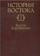 История Востока. В 6 т. Т.1. Восток в древности. 5-е изд. 2009г.