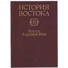 История Востока. В 6 т. Т.2. Восток в средние века. 5-е изд. 2009г.