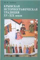 Зайцев И.В.Крымская историографическая традиция XV-XIX вв.:пути развития:рукописи,текст и источ.2009