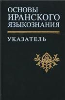 Основы иранского языкознания: указатель. - 2010.