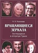 Репенкова М.М.Вращающиеся зеркала: постмодернизм в литературе Турции.2010