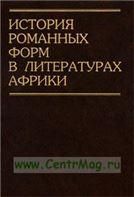 История романных форм в литературах Африки. 2010