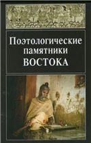 Поэтологические памятники Востока:образ,стиль,жанр.2010