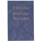 Страны и народы Востока. Вып. 33. 2010г.