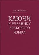Яковенко Э.В.Ключи к учебнику арабского языка для продолжающих.2010