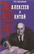Баньковская М.В.Василий Михайлович Алексеев и Китай:книга об отце.2010