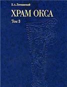 Литвинский Б.А.Храм Окса в Бактрии. (Южный Таджикистан). Т.3. 2010