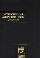 Установления династии Чжоу (Чжоу ли):Разд.1.Небесные чиновники.Цз.1(Пам.письм.Вост.).2010