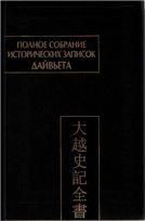 Полное собрание историч.зап. Дайвьета.В 8.Т.2.Внешние анналы.Главы III-V.(Пам.письмен.Вост).2010г.