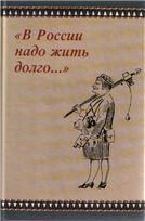 В России надо жить долго...: памяти К.А. Антоновой (1910-2007).2010г.