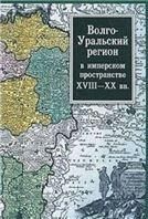 Волго-Уральский регион в имперском пространстве:XVIII-XXвв.2011