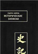 Сыма Цянь.Исторические записки: Т.9 Ши цзи. (Пам. письм. Вост.). 2010г.