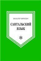 Фризен В.Сантальский язык. Язык народов Азии и Африки. 2019