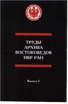 Труды востоковедов в годы блокады Ленинграда (1941-1944). (ТРуды Архива востоковедов ИВР РАН. Вып. 1