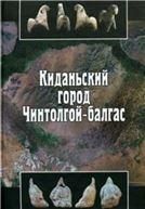 Киданьский город Чинтолгой-балгас. - 2011.