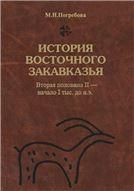 Погребова М.Н.История Восточного Закавказья: вторая половина II - начало I тыс. до н.э. ( по археоло