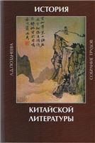 Позднеева Л.Д.История китайской литературы: собрание трудов. 2011
