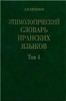 Эдельман Д.И.Этимологический словарь иранских языков. Т.4. 2011