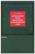 Концевич Л.Р.Хронология стран Восточной и Центральной Азии: Addenda. 2011