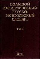 Большой академический русско-монгольский словарь. В 4 т. Том 1. 2011