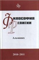 Философия религии: альманах. 2010-2011. 2011.