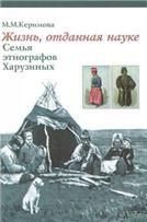 Керимова М.М.Жизнь, отданная науке: семья этнографов Харузиных. 2011