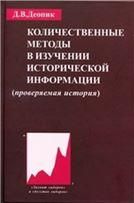 Деопик Д.В.Количественные методы в изучении исторической информации : Проверяемая история. 2011