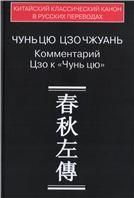 Чунь цю Цзо чжуань: Комментарий Цзю к Чунь цю. 2011