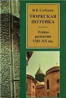 Стеблева И.В.Тюркская поэтика: этапы развития: VIII-XX вв. 2012