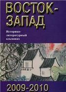 Восток-Запад: Ист.-лит.альманах. 2009-2010. 2011г.