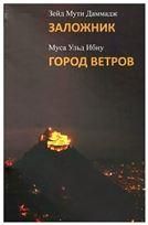 Даммадж З.М.Заложник: роман. 2012