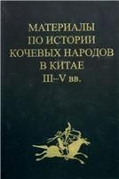 Материалы по истории кочевых народов в Китае III-Vвв.Вып.4. Ди и цяны.2012.