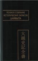 Полное собрание историч.зап.Дайвьета.В 8.Т.3.Основные анналы.Главы I-IV.(Пам.письмен.Вост).2012г.