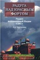 Черешнева Л.А.Радуга над Красным фортом:раздел колониальной Индии в 1947г. 2012.