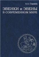 Сирина А.А.Эвенки и эвены в современном мире:самосознание,природопользование,мировоззрение.2012