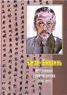 Чжан Бинлинь.Избранные произведения: 1894-1913 гг. 2013.