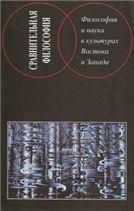 Философия и наука в культурах Востока и Запада. 2013