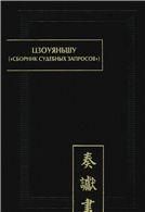 Цзоуяньшу (Сборник судебных запросов):палеографическиедок-ты древнего Китая. 2013