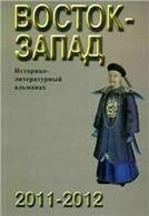 Восток-Запад: Ист.-лит.альманах. 2011-2012. 2013г.