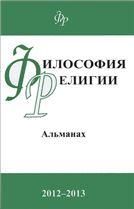 Философия религии: альманах. 2012-2013. 2013.